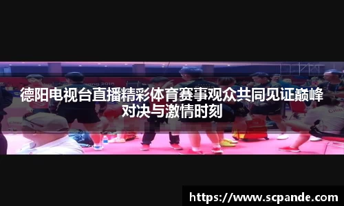 德阳电视台直播精彩体育赛事观众共同见证巅峰对决与激情时刻