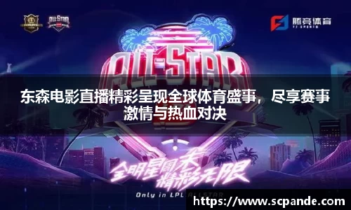 东森电影直播精彩呈现全球体育盛事，尽享赛事激情与热血对决