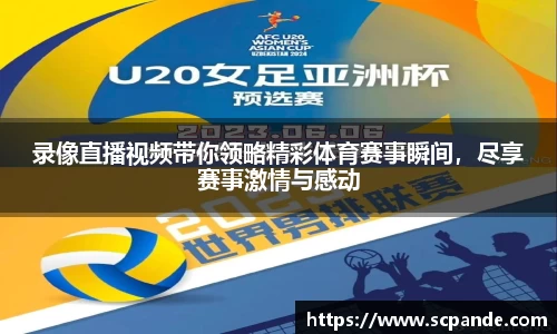 录像直播视频带你领略精彩体育赛事瞬间，尽享赛事激情与感动