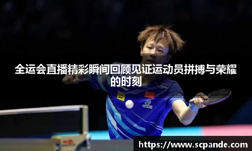 全运会直播精彩瞬间回顾见证运动员拼搏与荣耀的时刻