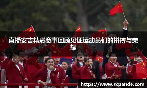 直播安吉精彩赛事回顾见证运动员们的拼搏与荣耀