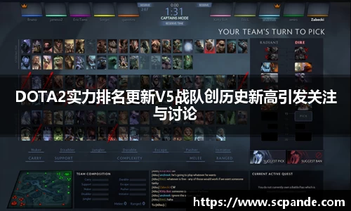 DOTA2实力排名更新V5战队创历史新高引发关注与讨论
