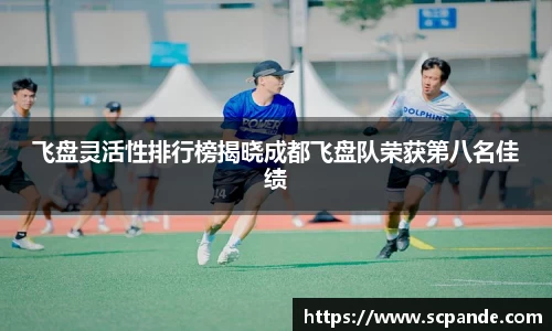 飞盘灵活性排行榜揭晓成都飞盘队荣获第八名佳绩