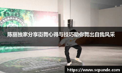 陈丽独家分享街舞心得与技巧助你舞出自我风采