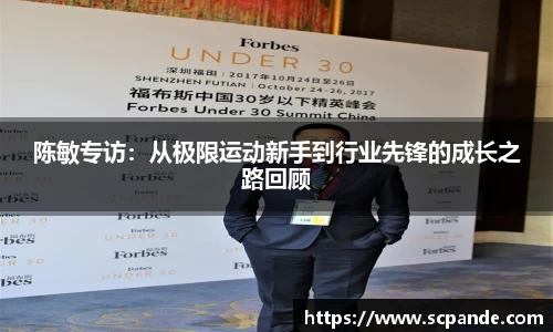 陈敏专访：从极限运动新手到行业先锋的成长之路回顾