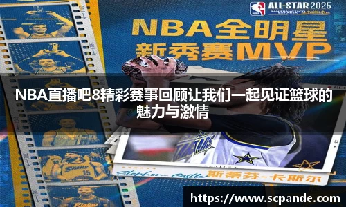 NBA直播吧8精彩赛事回顾让我们一起见证篮球的魅力与激情