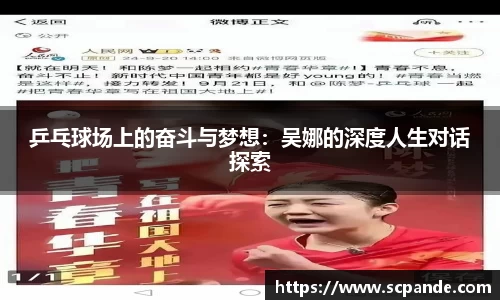 乒乓球场上的奋斗与梦想：吴娜的深度人生对话探索