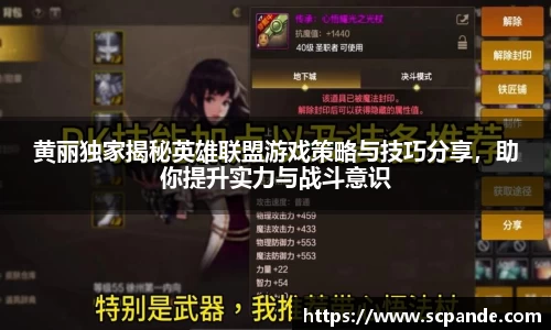 黄丽独家揭秘英雄联盟游戏策略与技巧分享，助你提升实力与战斗意识