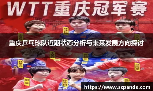重庆乒乓球队近期状态分析与未来发展方向探讨