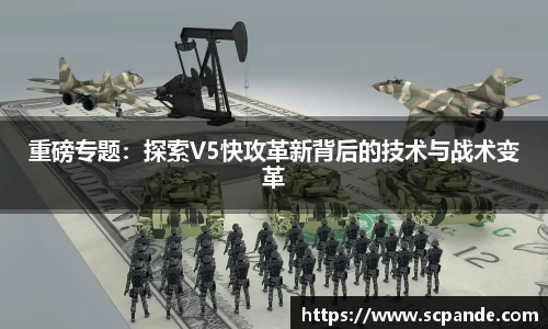 重磅专题：探索V5快攻革新背后的技术与战术变革