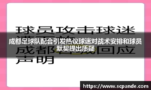 成都足球队配合引发热议球迷对战术安排和球员默契提出质疑
