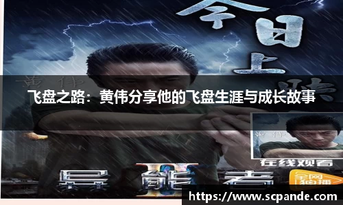 飞盘之路：黄伟分享他的飞盘生涯与成长故事