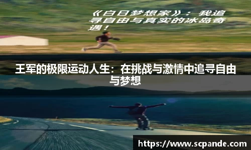 王军的极限运动人生：在挑战与激情中追寻自由与梦想