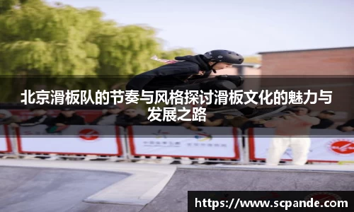 北京滑板队的节奏与风格探讨滑板文化的魅力与发展之路