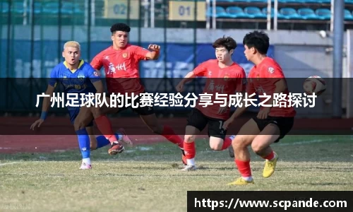 广州足球队的比赛经验分享与成长之路探讨