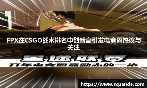 FPX在CSGO战术排名中创新高引发电竞圈热议与关注