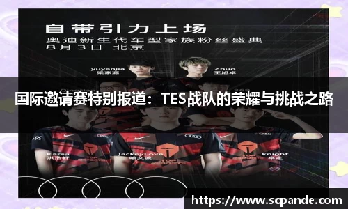 国际邀请赛特别报道：TES战队的荣耀与挑战之路