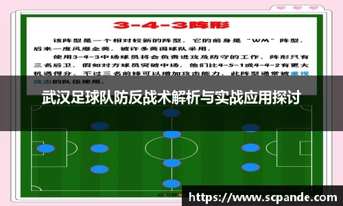 武汉足球队防反战术解析与实战应用探讨
