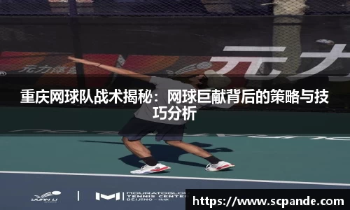重庆网球队战术揭秘：网球巨献背后的策略与技巧分析