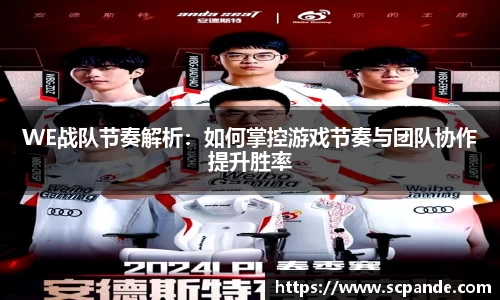 WE战队节奏解析：如何掌控游戏节奏与团队协作提升胜率