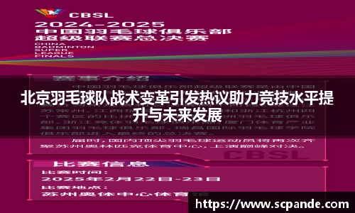 北京羽毛球队战术变革引发热议助力竞技水平提升与未来发展