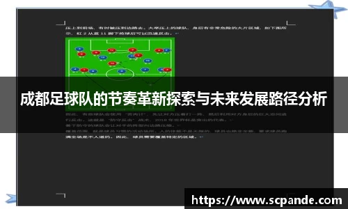 成都足球队的节奏革新探索与未来发展路径分析