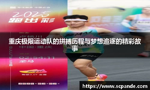 重庆极限运动队的拼搏历程与梦想追逐的精彩故事