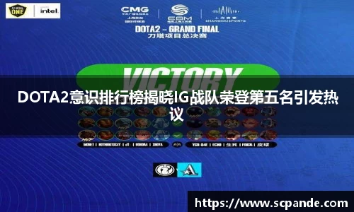DOTA2意识排行榜揭晓IG战队荣登第五名引发热议
