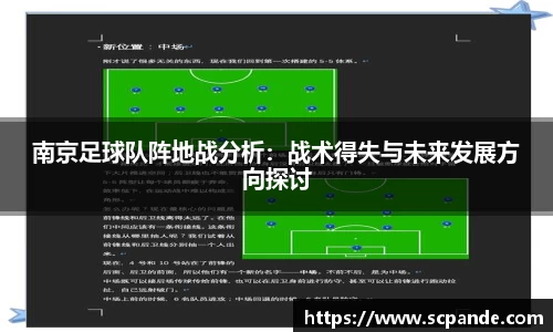 南京足球队阵地战分析：战术得失与未来发展方向探讨