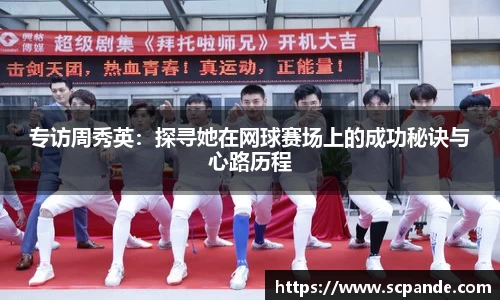 专访周秀英：探寻她在网球赛场上的成功秘诀与心路历程