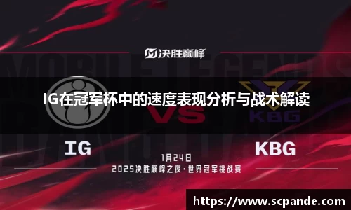 IG在冠军杯中的速度表现分析与战术解读