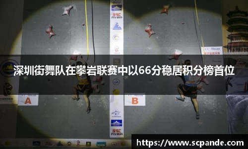 深圳街舞队在攀岩联赛中以66分稳居积分榜首位