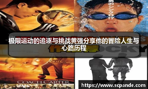 极限运动的追逐与挑战黄强分享他的冒险人生与心路历程