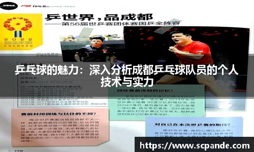 乒乓球的魅力：深入分析成都乒乓球队员的个人技术与实力