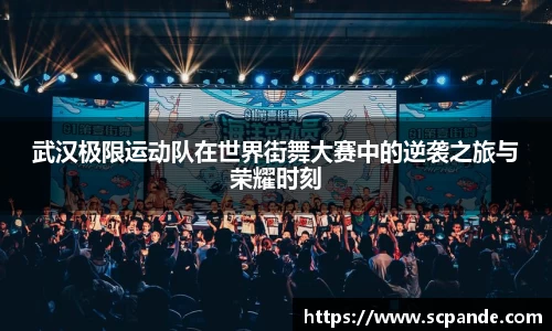 武汉极限运动队在世界街舞大赛中的逆袭之旅与荣耀时刻
