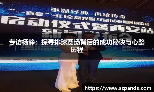 专访杨静：探寻排球赛场背后的成功秘诀与心路历程