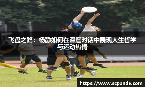 飞盘之路：杨静如何在深度对话中展现人生哲学与运动热情