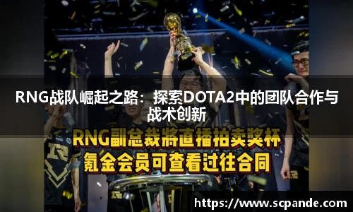 RNG战队崛起之路：探索DOTA2中的团队合作与战术创新