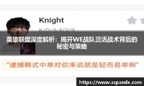 英雄联盟深度解析：揭开WE战队灵活战术背后的秘密与策略