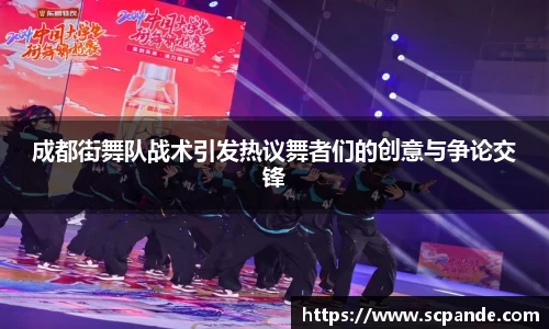 成都街舞队战术引发热议舞者们的创意与争论交锋