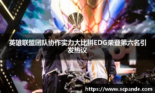 英雄联盟团队协作实力大比拼EDG荣登第六名引发热议