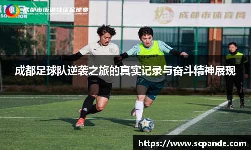 成都足球队逆袭之旅的真实记录与奋斗精神展现