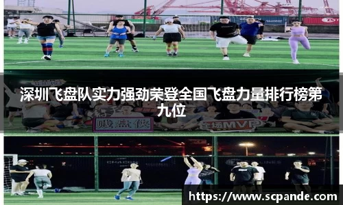 深圳飞盘队实力强劲荣登全国飞盘力量排行榜第九位
