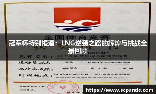 冠军杯特别报道：LNG逆袭之路的辉煌与挑战全景回顾