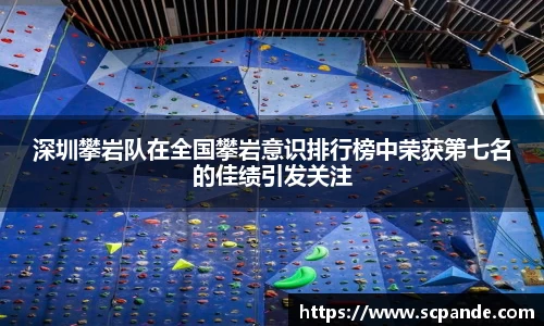 深圳攀岩队在全国攀岩意识排行榜中荣获第七名的佳绩引发关注