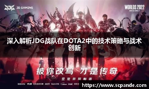 深入解析JDG战队在DOTA2中的技术策略与战术创新