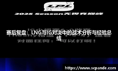 赛后复盘：LNG与IG对决中的战术分析与经验总结