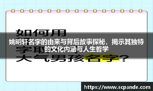 姚明轩名字的由来与背后故事探秘，揭示其独特的文化内涵与人生哲学