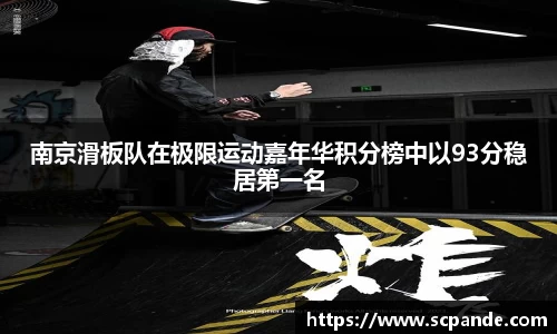 南京滑板队在极限运动嘉年华积分榜中以93分稳居第一名