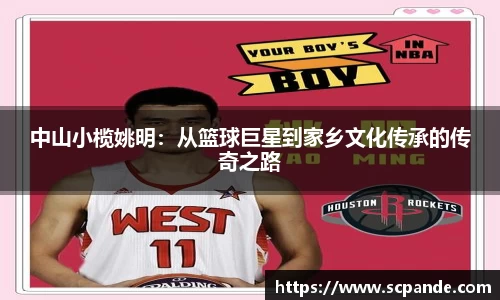 中山小榄姚明：从篮球巨星到家乡文化传承的传奇之路